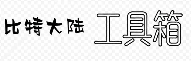 比特大陆